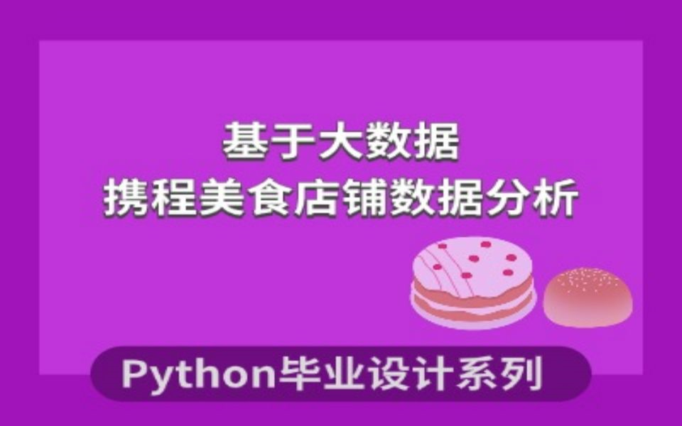 python期末作业基于大数据的携程美食店铺数据分析及可视化哔哩哔哩bilibili