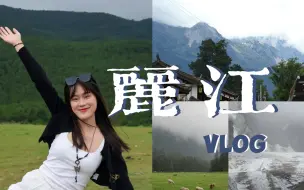 丽江vlog｜雪山下的一场治愈之旅·漫步在白沙古镇·与玉龙雪山赴约·被云杉坪和蓝月谷治愈·最后我们带上昆明的浪漫满载而归