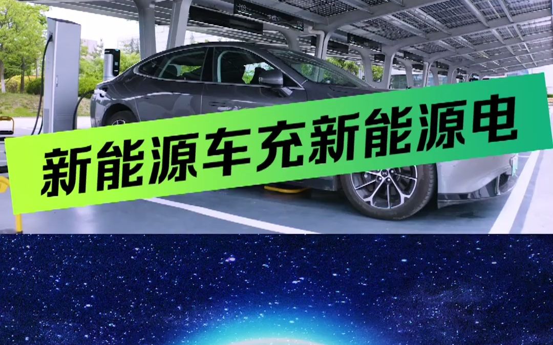 特来电:开启充电网“电时代”,实现新能源车充新能源电哔哩哔哩bilibili