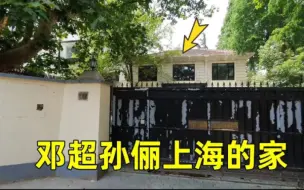 Video herunterladen: 探访邓超孙俪在上海的家：愚园路749弄！位置不华贵，隐秘有烟火气