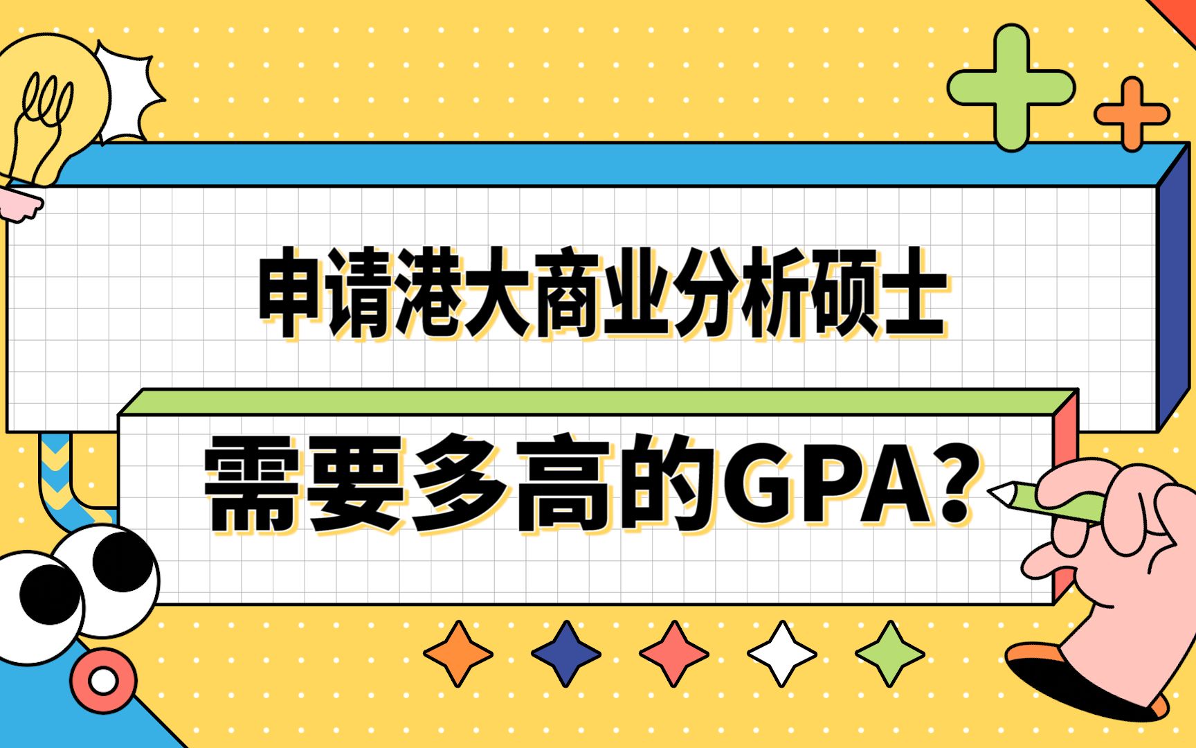 【香港留学】北京外国语大学to香港大学|申请港大商业分析需要多高的GPA?哔哩哔哩bilibili