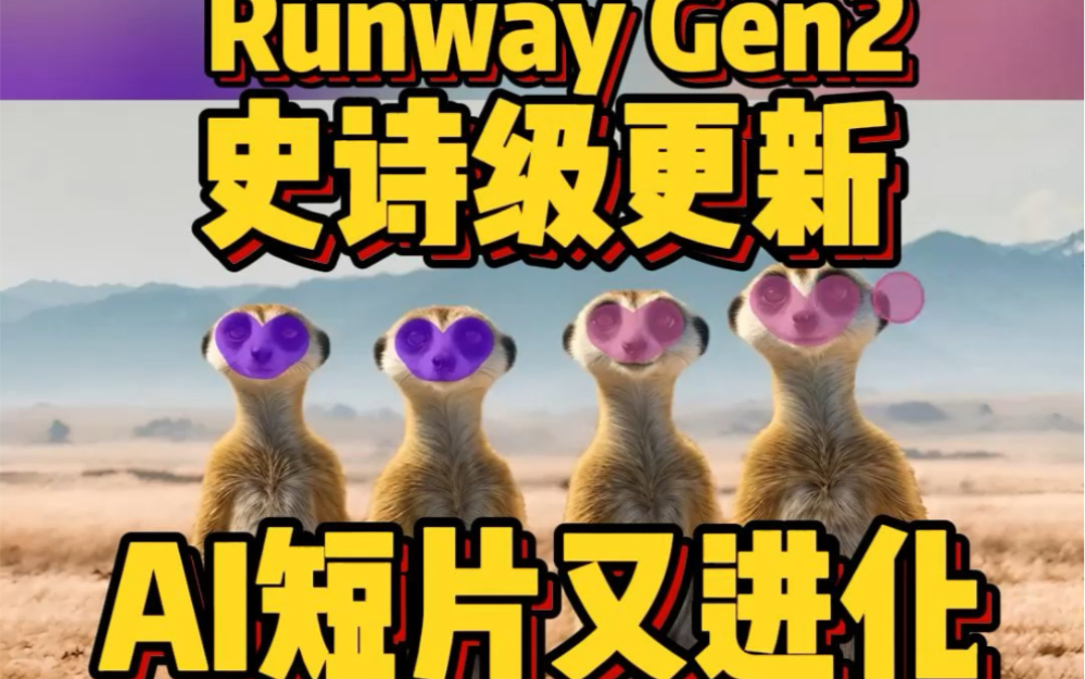 Runway史诗级更新!AI短片朝着更精细控制的方向又迈进了一步!想过过导演瘾的朋友赶紧动起来吧~哔哩哔哩bilibili