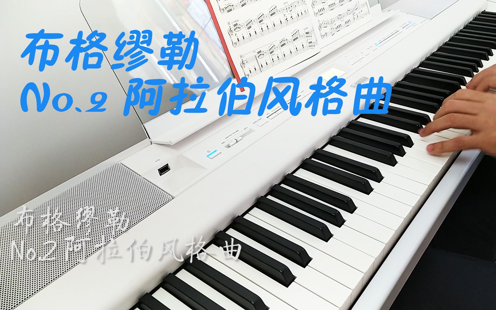 【钢琴自学308天】布格缪勒-阿拉伯风格曲