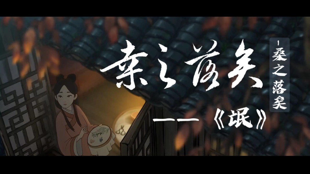 《卫风ⷮŠ氓》二创配音——《桑之落矣》 | 耽兮不可得,愿君犹可脱哔哩哔哩bilibili