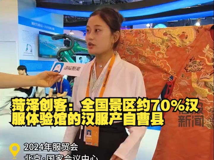 2024服贸会丨菏泽创客:全国景区约70%汉服体验馆的汉服产自曹县哔哩哔哩bilibili