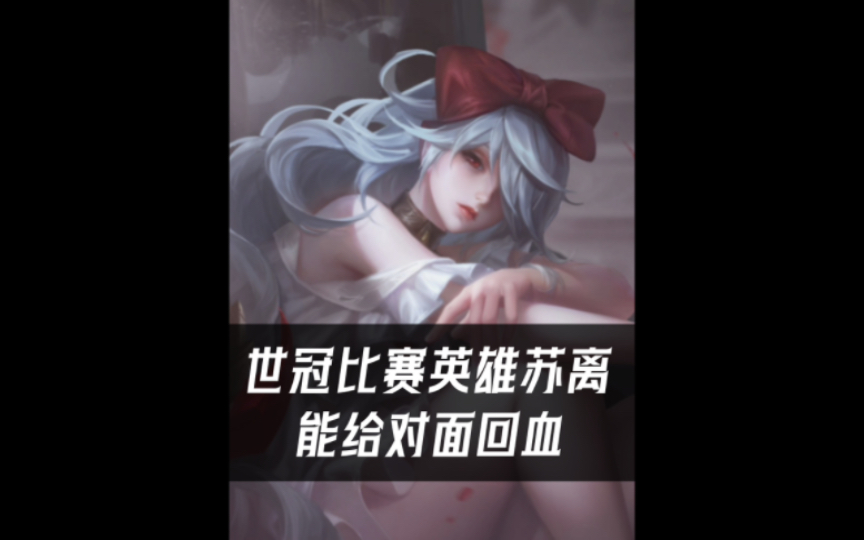世冠比赛服苏离竟然能让对面回血,居然还有这种操作,真的是离谱