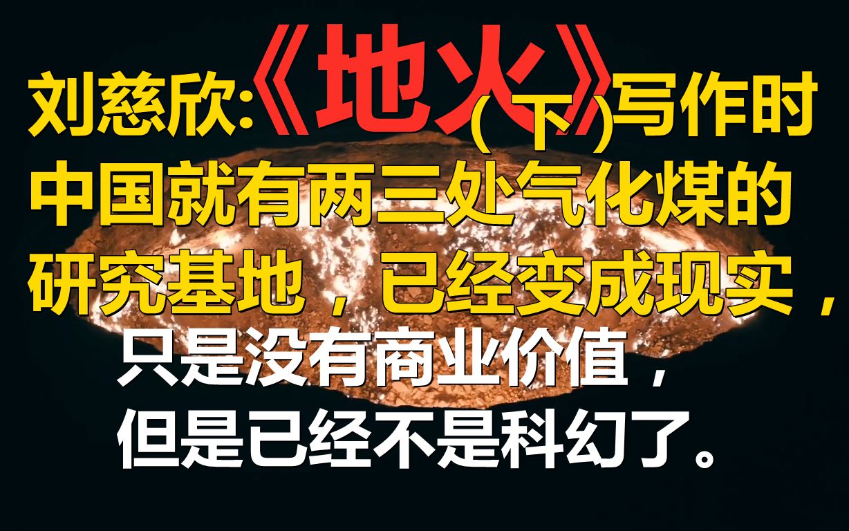 刘慈欣他真的我哭死!《地火》(下)哔哩哔哩bilibili