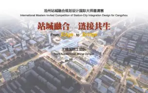 Download Video: 王建国院士团队——站城融合·链接共生丨沧州站城融合规划设计国际大师邀请赛杰出奖