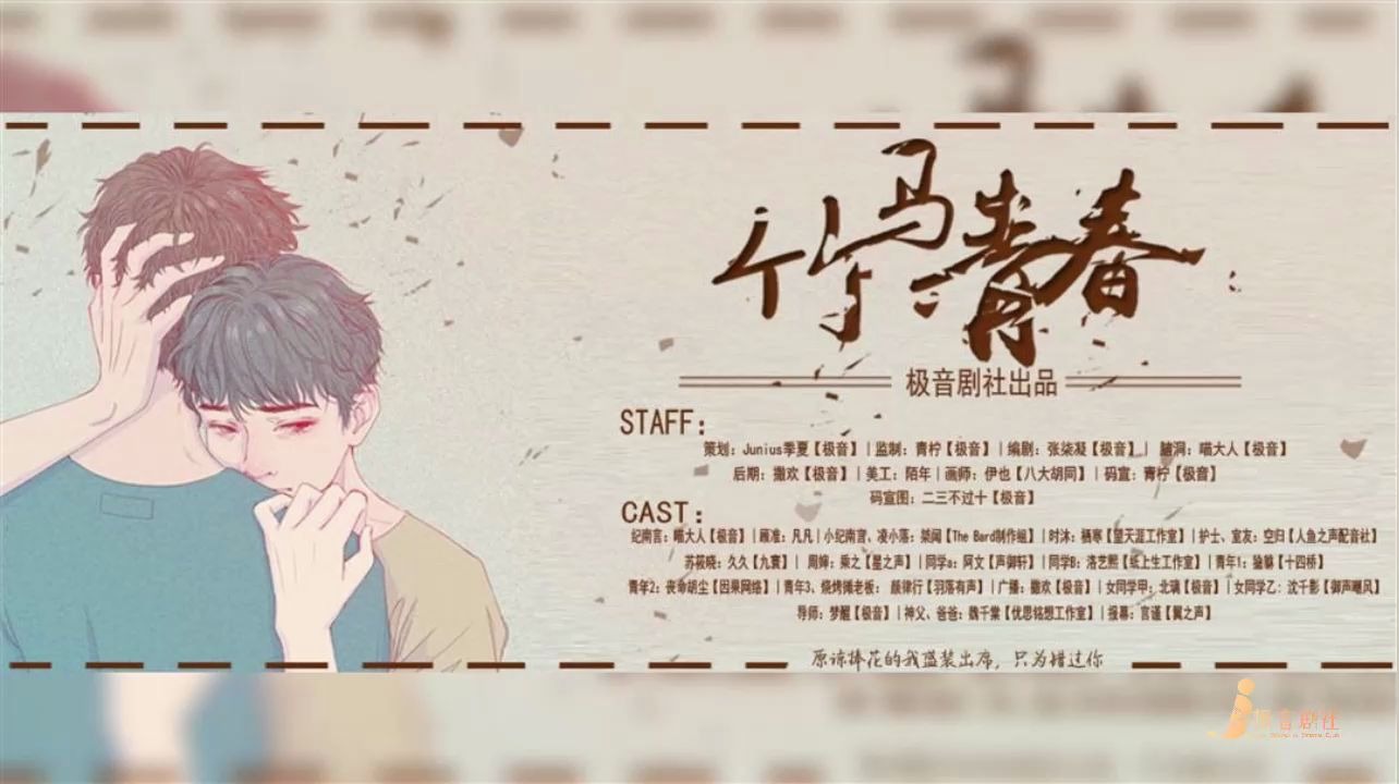 [图]全一期现代原创纯爱广播剧《竹马青春》