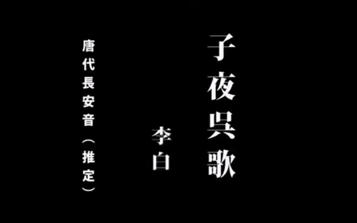 [图]子夜吴歌 唐代长安音 日本推定版