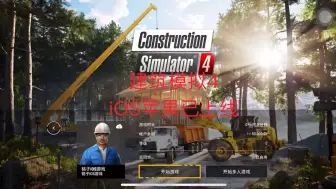 Descargar video: 建筑模拟4 iOS苹果已上线了 需要的来!