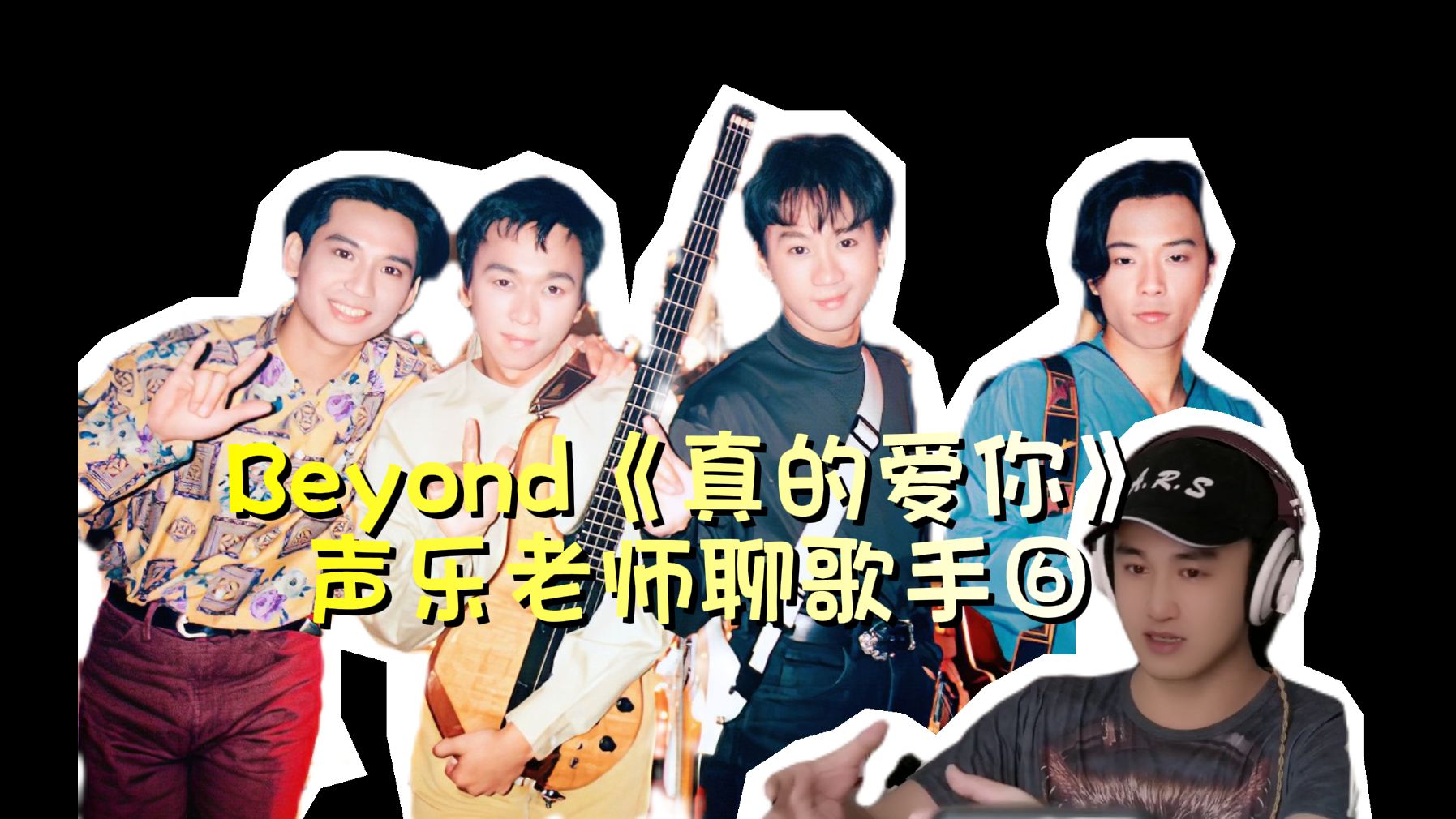 声乐老师聊歌手⑥《真的爱你》beyond 202007 充满爱的乐队,一定要听