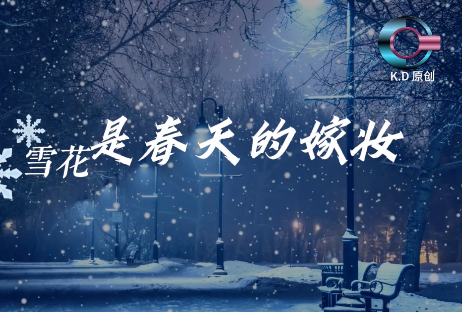 [图]【K.D原创音乐：雪花是春天的嫁妆】龙年第一场春雪，来得猝不及防，如同想念...