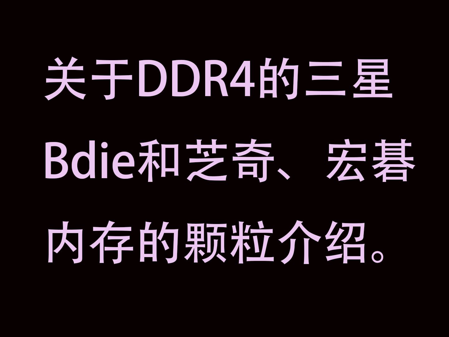 芝奇和宏碁DDR4内存详解以及三星Bide到底是什么?哔哩哔哩bilibili