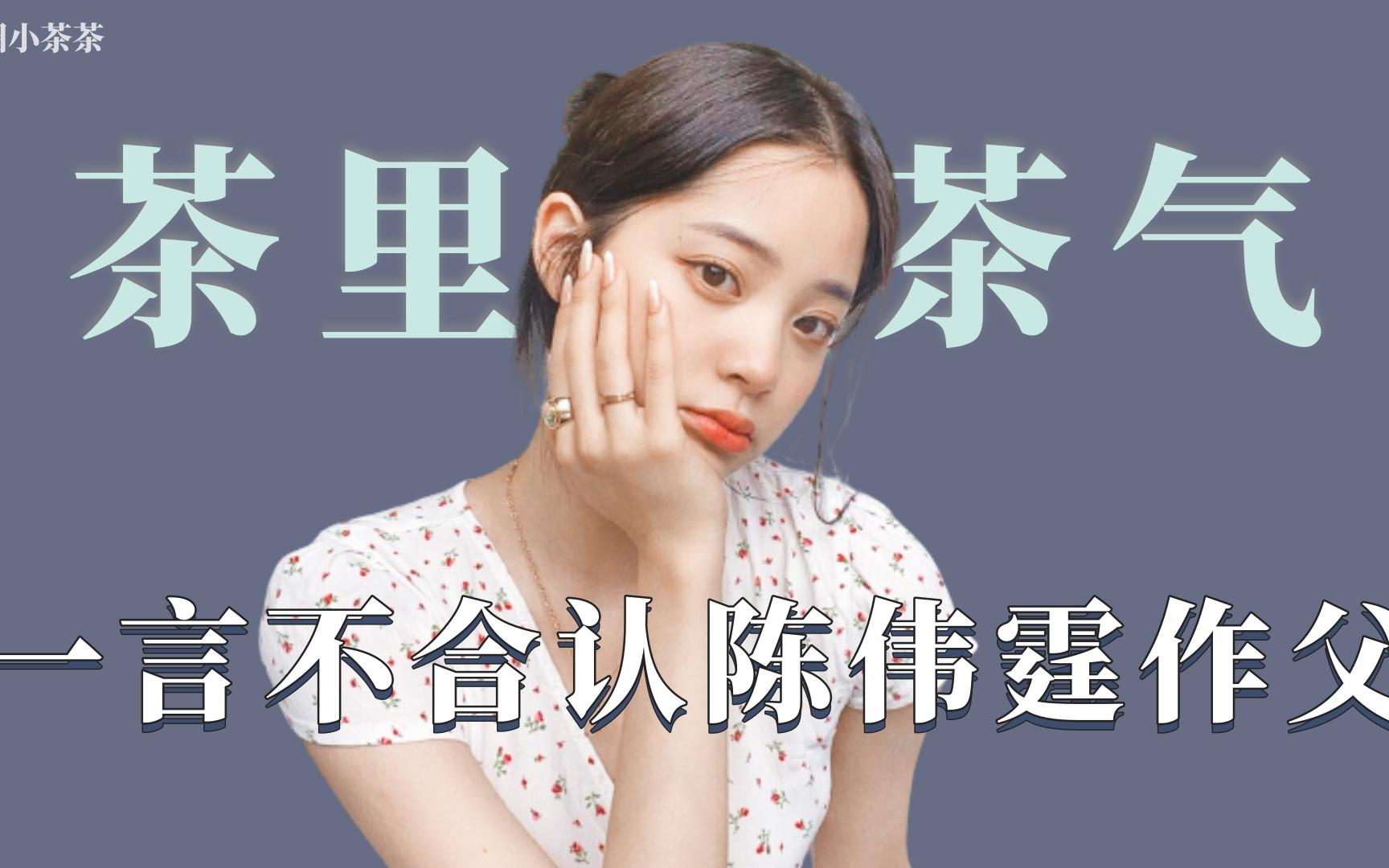 盘点茶里茶气的明星:欧阳娜娜随意进陈伟霆房间,甚至还喊他爸爸_哔哩