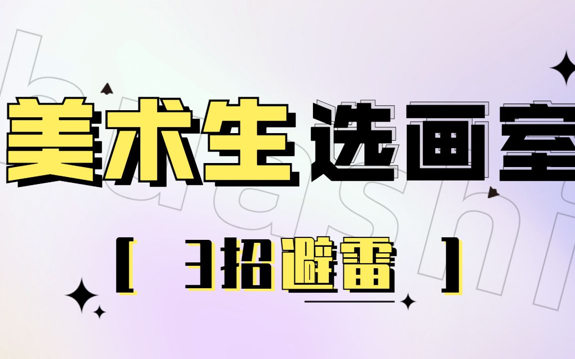 [图]选画室 避雷指南 应对措施 集训小白必看！！