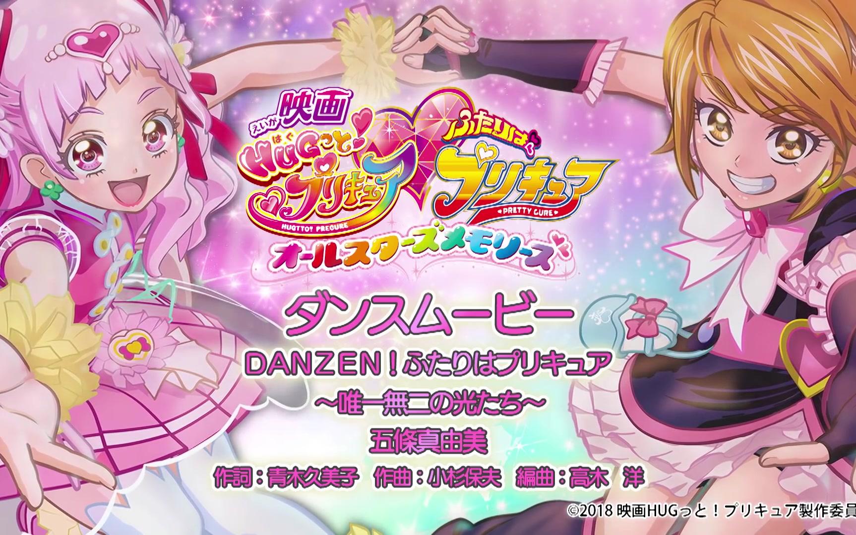 『映画HUGっと!プリキュア♡ふたりはプリキュア オールスターズメモリーズ』エンディングダンスムービー~一绪(いっしょ)におどろうver.~哔哩哔哩...