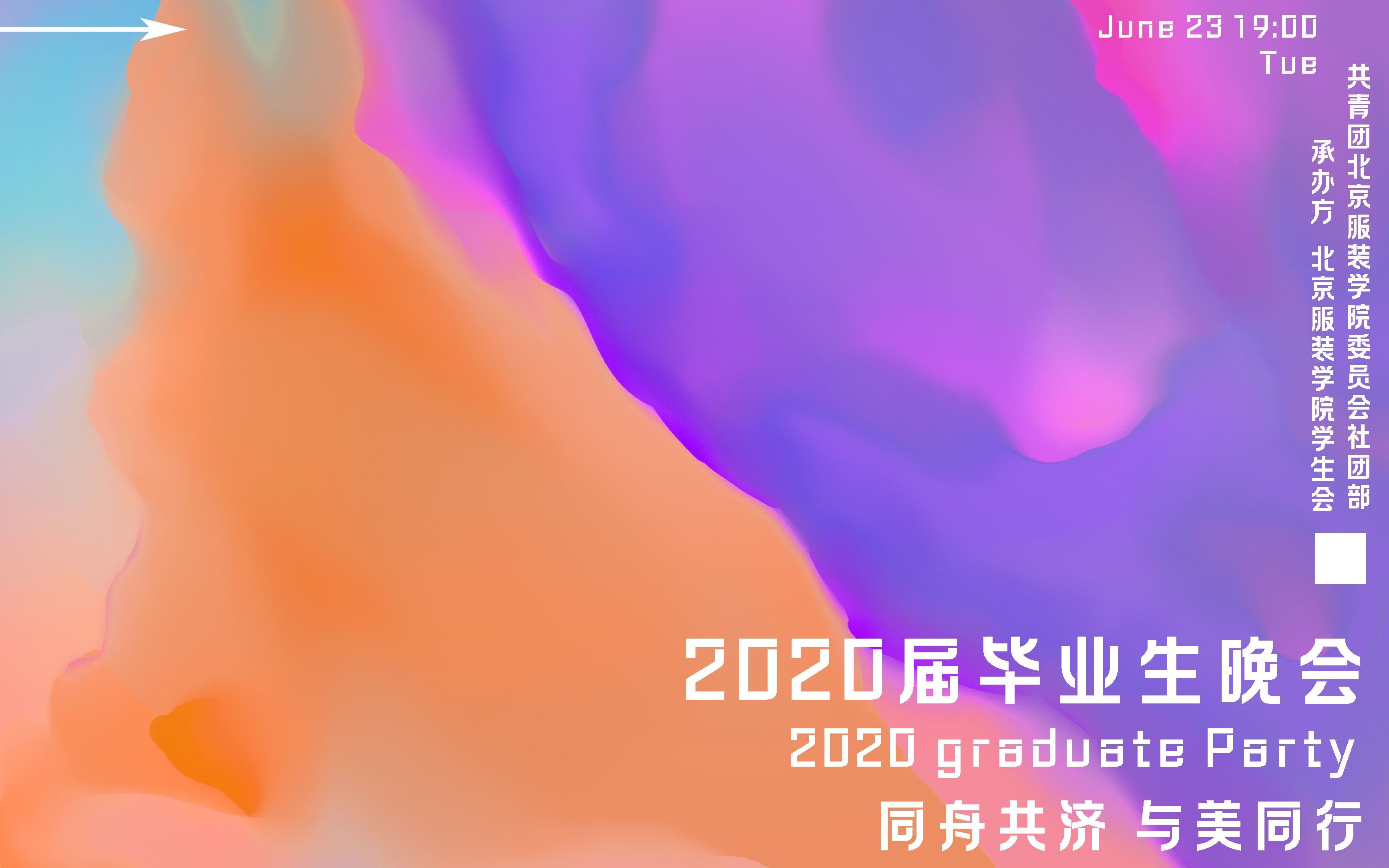 北京服装学院2020届“同舟共济,与美同行”毕业生晚会哔哩哔哩bilibili