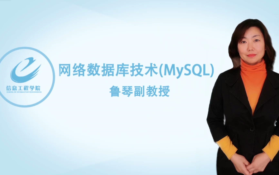 [图]网络数据库技术MySQL8(鲁老师)