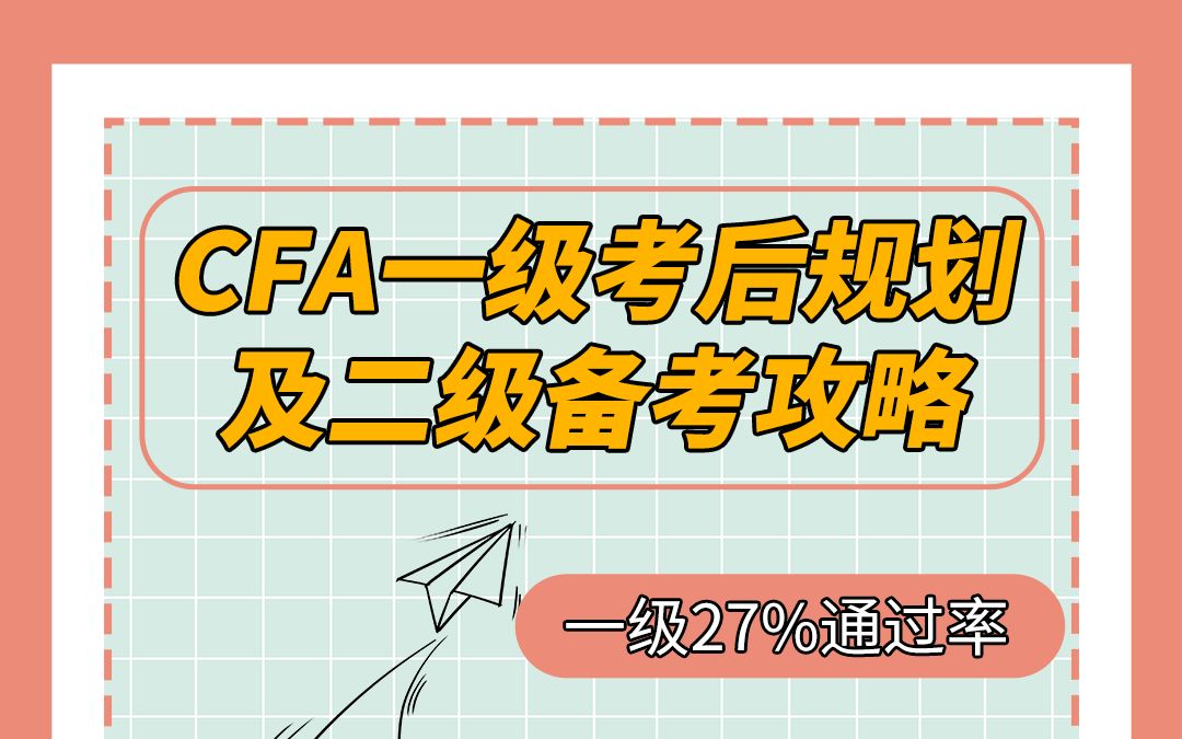 CFA一级考后规划,及CFA二级备考攻略!!!哔哩哔哩bilibili