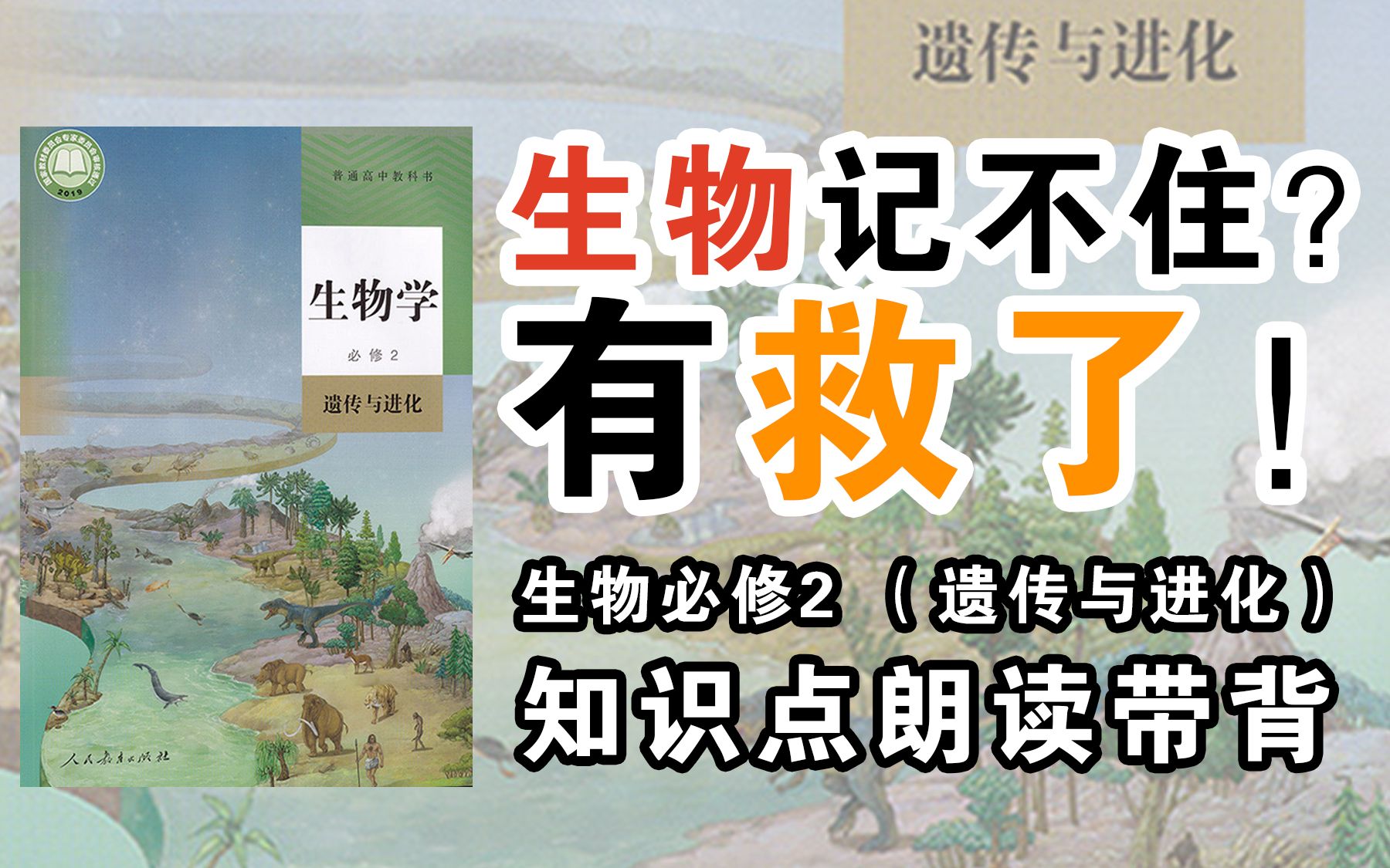 [图]生物困难户 生物必修二 知识点 听一遍了解 听三遍背会 知识点朗读带背 真人朗读 流畅清晰