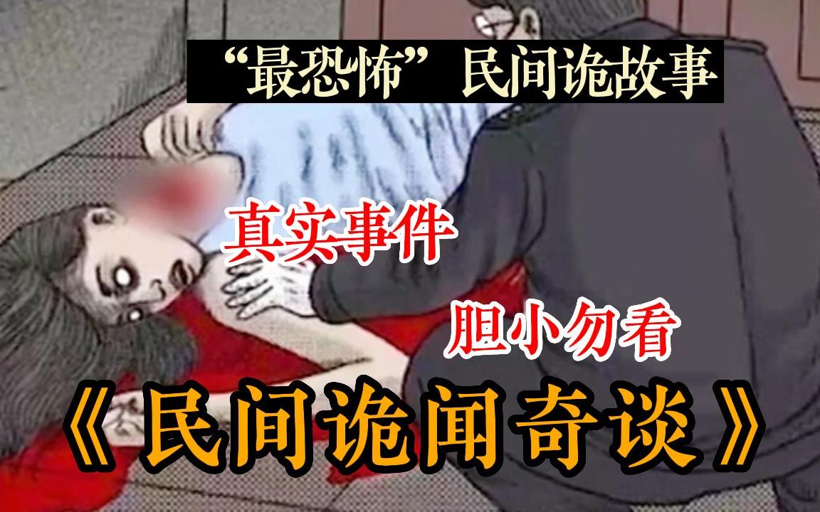 [图]【民间诡故事】胆小勿听！5小时一口气看完《民间诡闻奇谈》你听说过水鬼找替身传说吗，据说渔民钓死鱼就说明水鬼.....灵异事件！几个民间诡故事，胆小勿入，纯属虚构