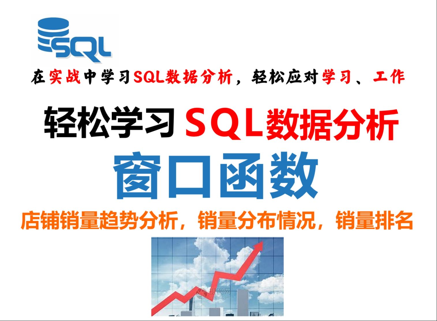 在实战中学习SQL数据分析:窗口函数,店铺销量趋势分析,销量分布情况,销量排名哔哩哔哩bilibili