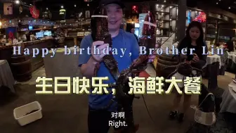 Download Video: 环球旅行1721天：今天林大哥生日，超级大龙虾，10磅帝王蟹大餐！