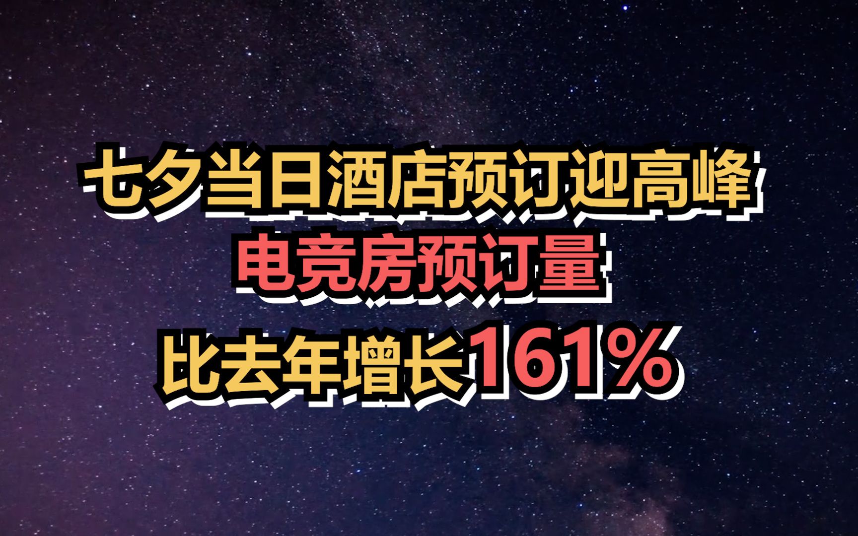 七夕当日酒店预订迎高峰,电竞房预订量比去年增长161%哔哩哔哩bilibili