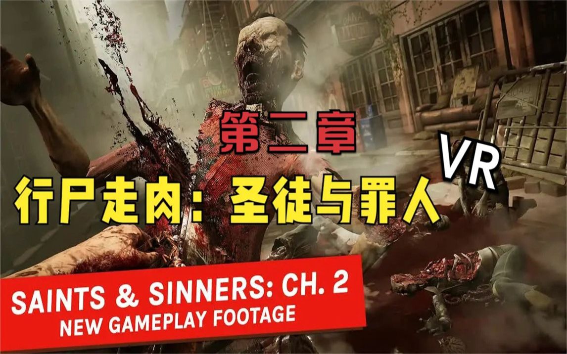 [图]VR巨作《行尸走肉：圣徒与罪人第 2 章》最新游戏玩法 - 新地点、武器和功能揭晓