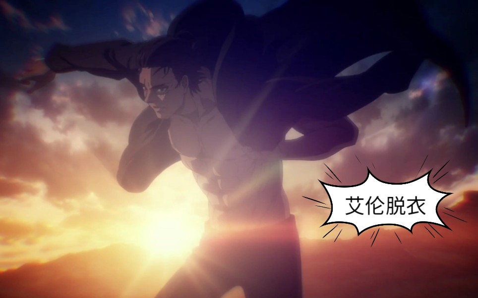 【进击的巨人】艾 伦 脱 衣