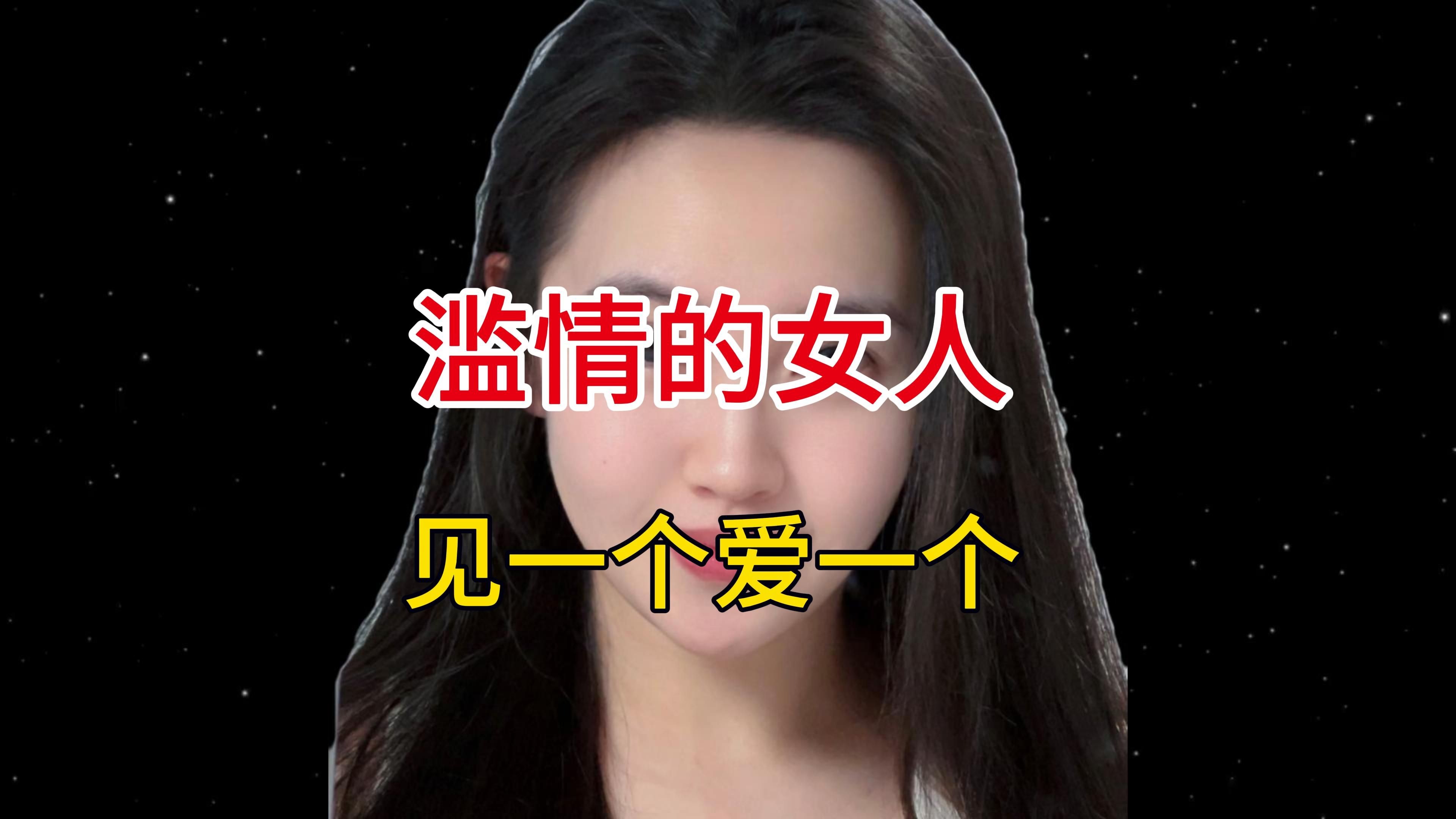 滥情的女人,见一个爱一个
