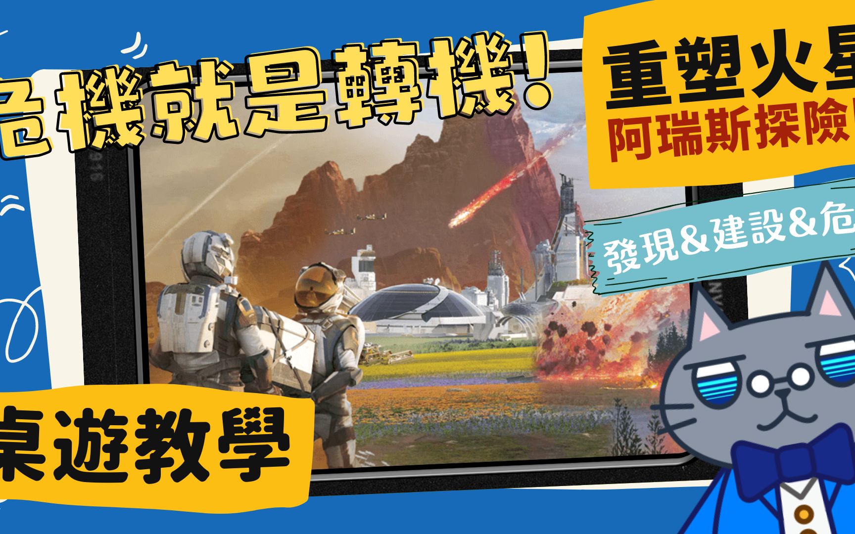 [图]重塑火星-阿瑞斯探险队 发现、基础建设、危机 \Ares Expedition – Discovery · Foundations · Crisis