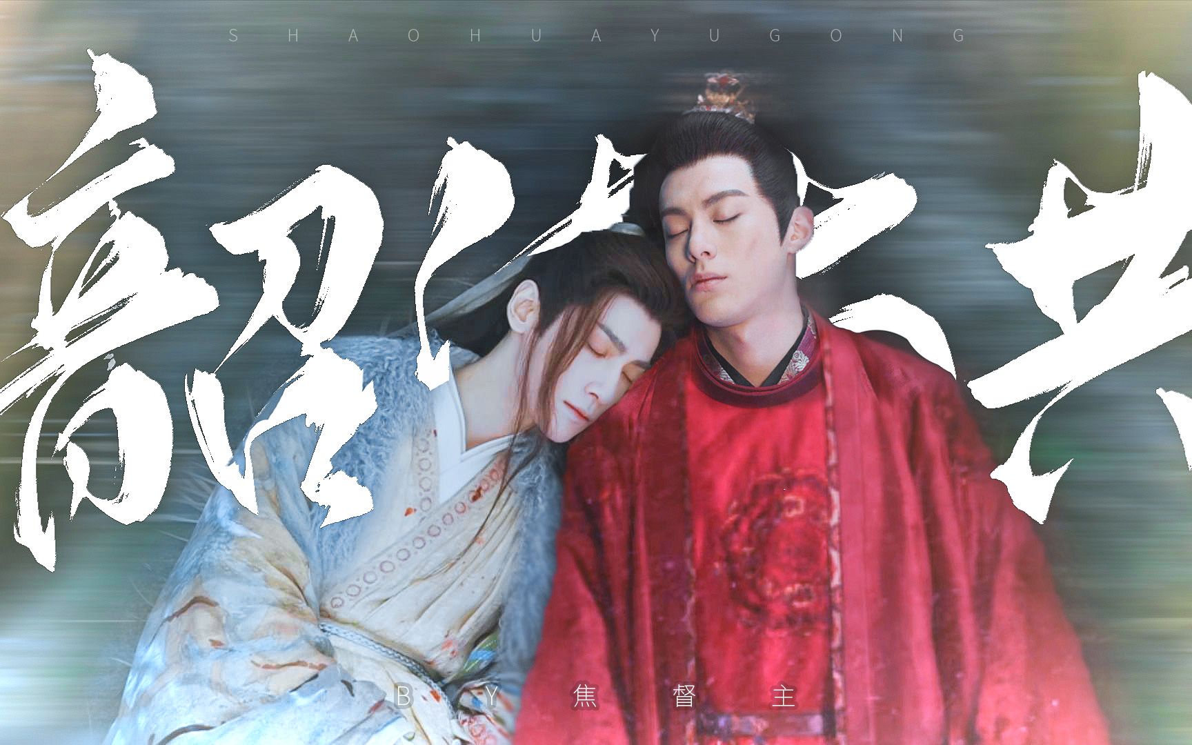 让你当月主,再跑,亲死你!东方青苍×澹台烬mv魔族魔神的相爱相杀