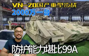 Descargar video: 2000万一台VN-20国产重型步战，车体防护能力强过99A，第一集