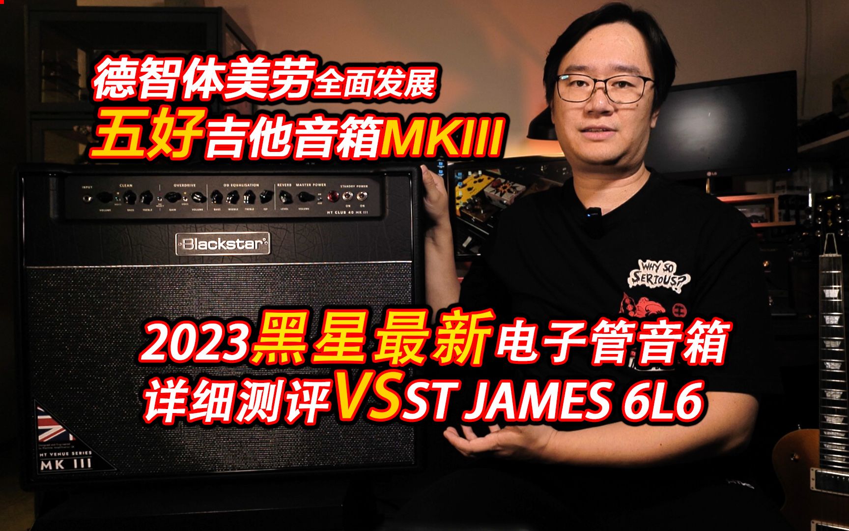 [图]宝藏音箱又升级了详细测评黑星BLACKSTER HT VENUE SERIES MKIII吉他电子管音箱对比ST JAMES 6L6