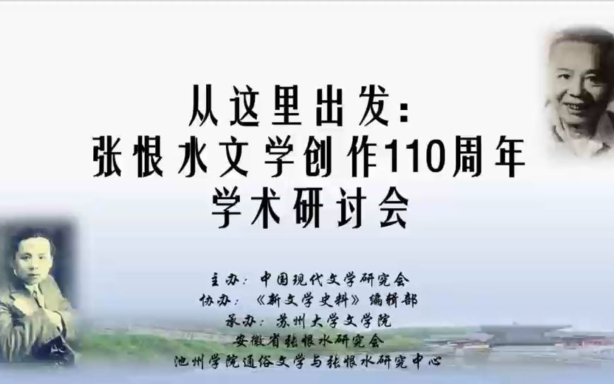 [图]张恨水文学创作110周年学术研讨会在苏州召开