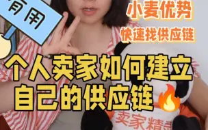 Download Video: 个人卖家如何建立自己的供应链🔥管理货源，一个人做跨境电商，新手做跨境电商，个人跨境电商