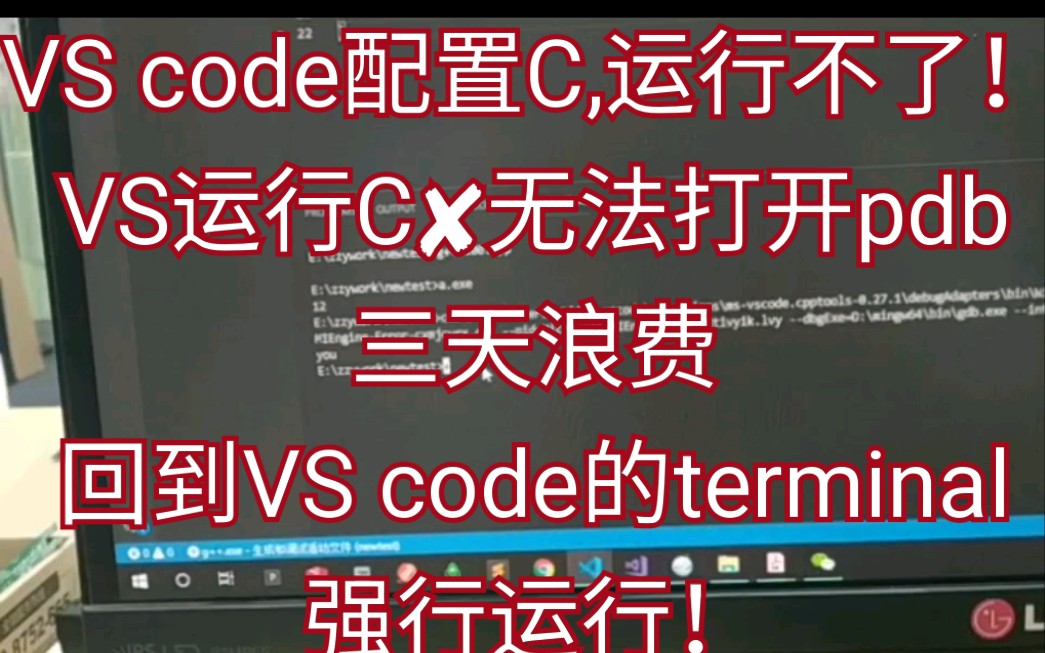 vscode配置好c++后程序还不运行,在terminal输入命令可强行运行,博士上海漕河泾哔哩哔哩bilibili