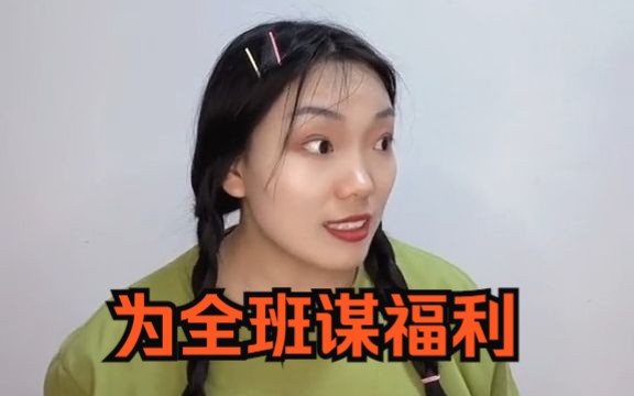 [图]当你的妈妈是老师-为全班谋福利