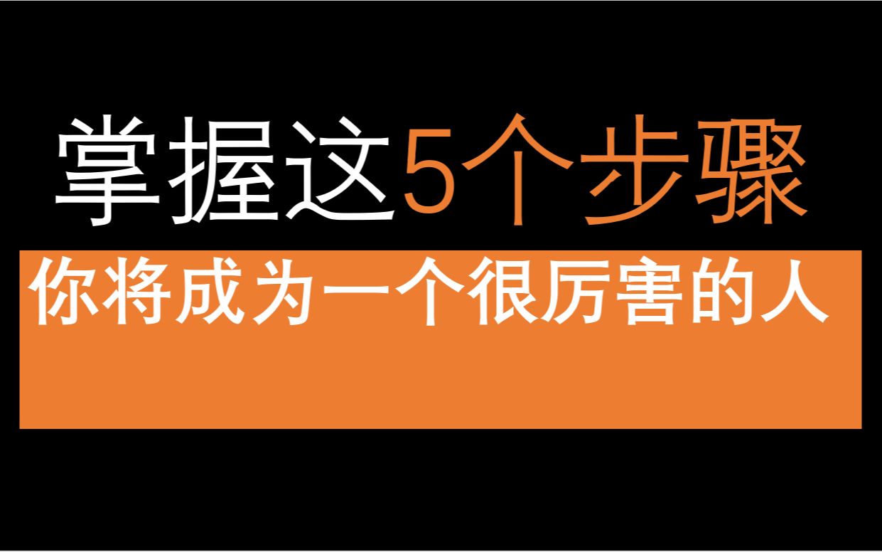 [图]如何运用这5个步骤成为一个很厉害的人？|费曼学习法中的经验分享