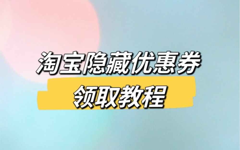 淘宝上有些优惠券是隐藏的,直接下单就当冤大头了.一定要先领隐藏优惠券再下单哦,这样下单收货后还能领返利.哔哩哔哩bilibili