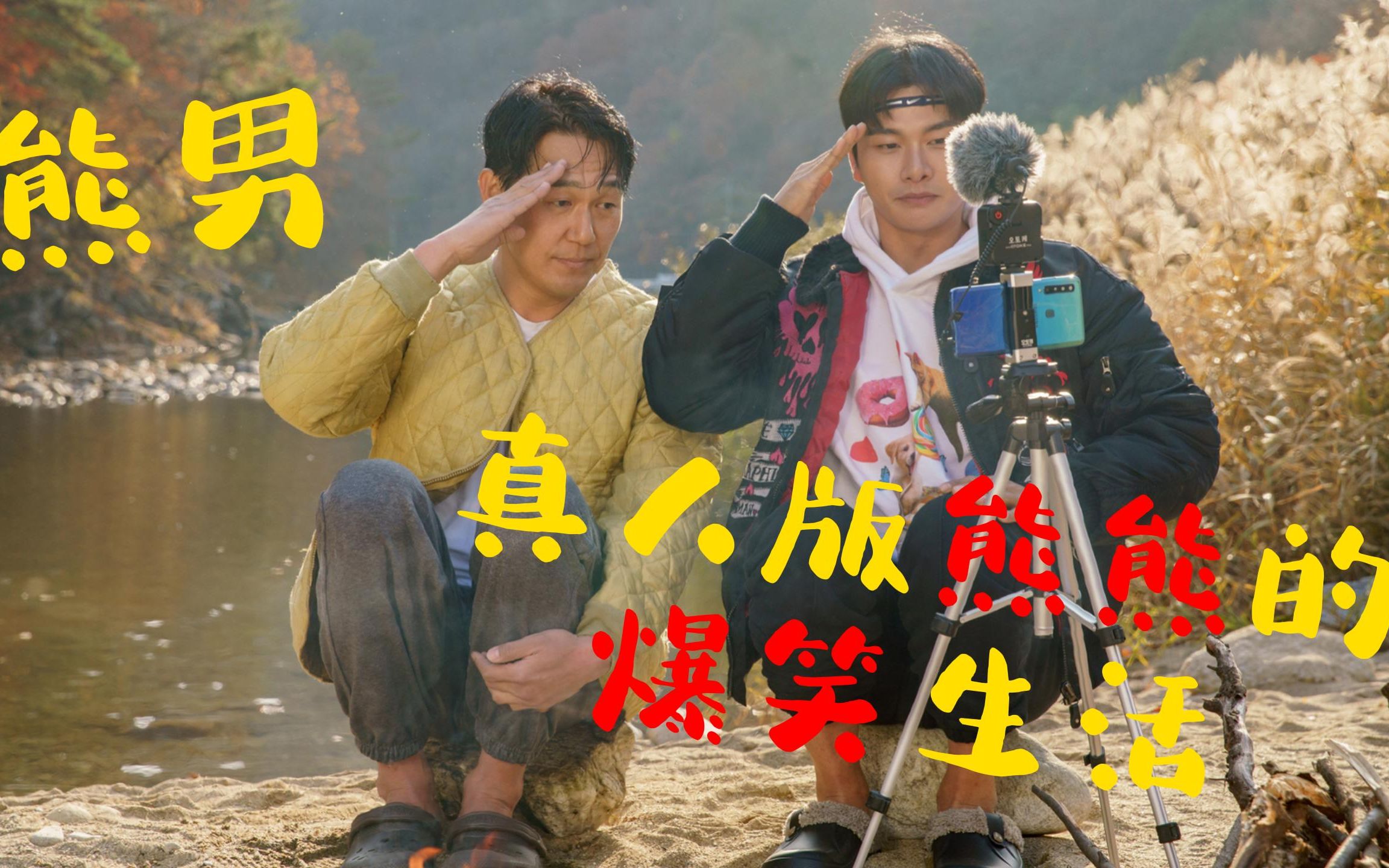 真人版熊熊爆笑喜剧,看熊大熊二的爆笑生活,让你五一假期欢乐多多