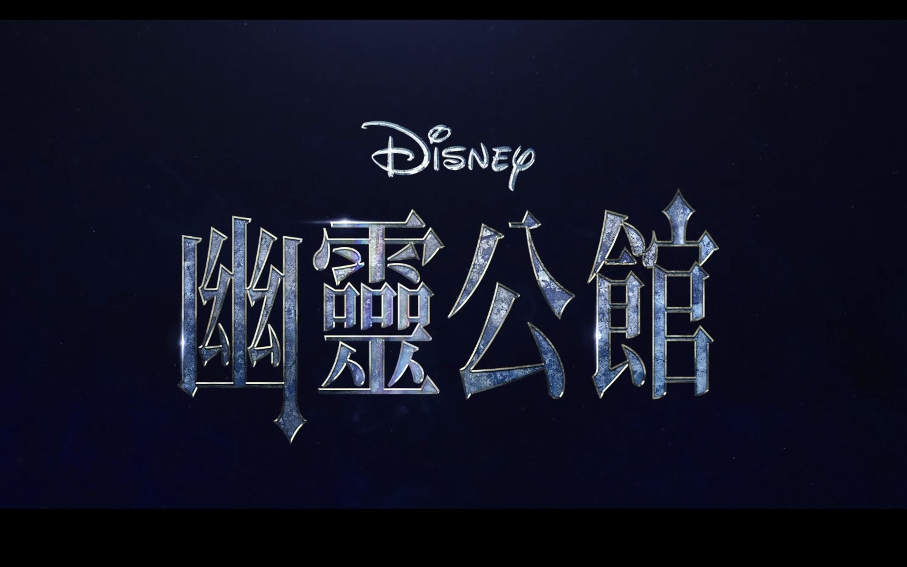 迪士尼真人电影《幽灵公馆》发布最新预告 7月28日北美上映!