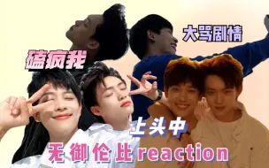 Download Video: 【cp reaction】cp雷达启动启动还有这对！国产bl剧这五个字都很震惊了 哥哥你别跑｜徐滨✕张炯敏cp视频