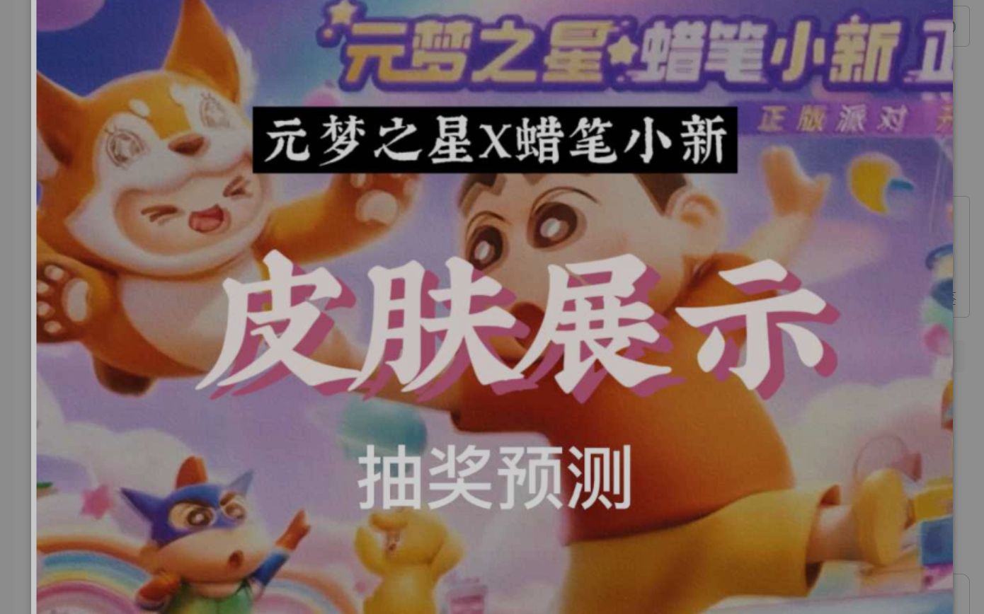 元梦之星x蜡笔小新 皮肤展示分析及抽奖预测