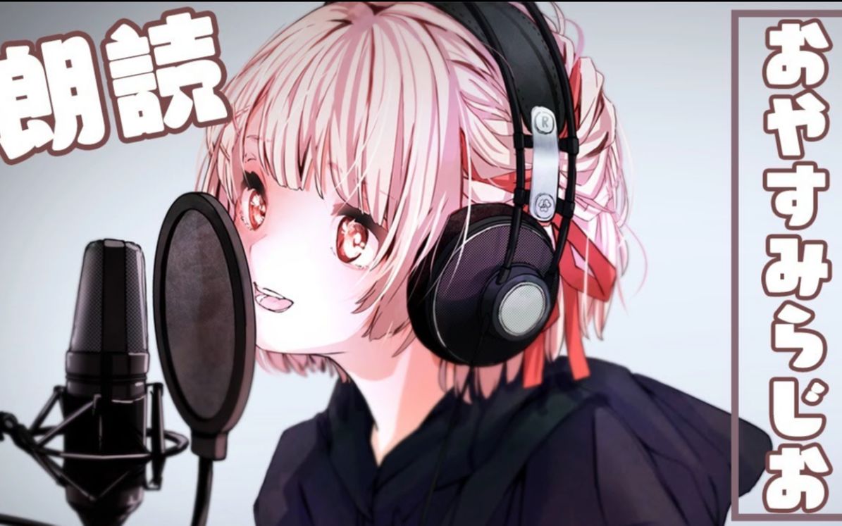 【朗読配信】おやすみをしにきませんか?【鹿乃_花寄女子寮】