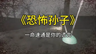 Descargar video: 【虾仁不眨眼】恐怖孙子：一命速通是你的谎言