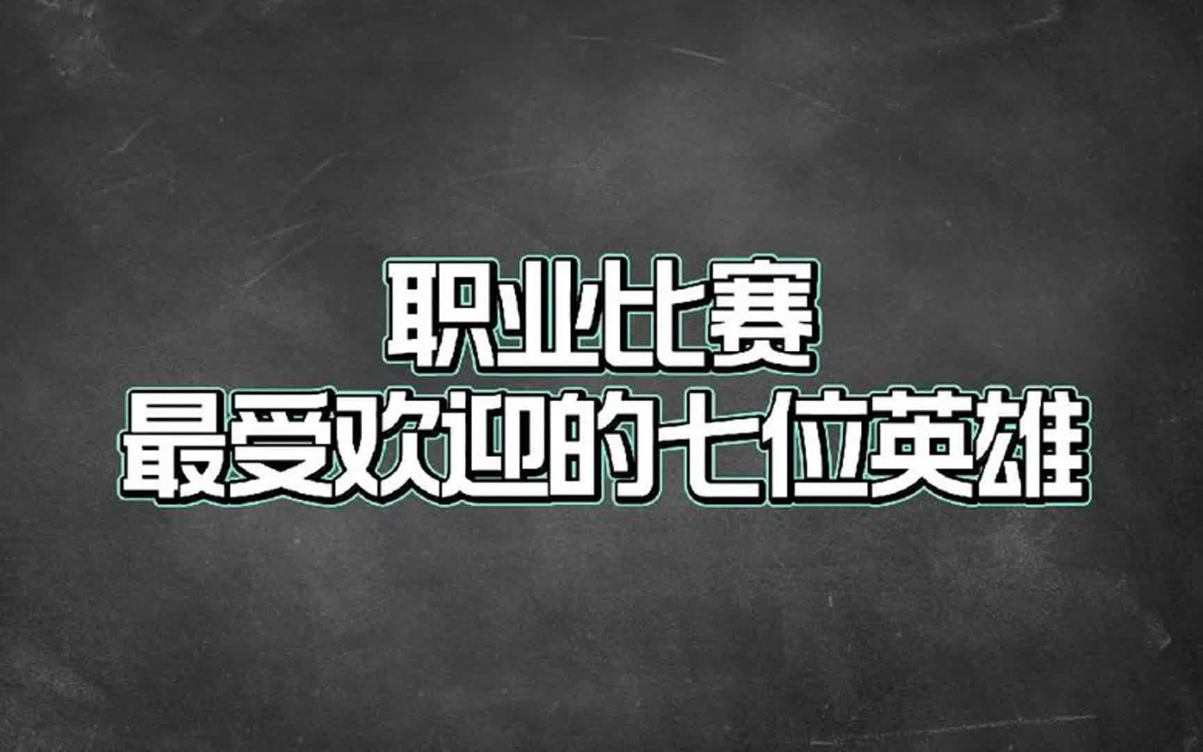 职业比赛最受欢迎的七位英雄,每一位都非常强势非办必选的存在哔哩哔哩bilibili王者荣耀