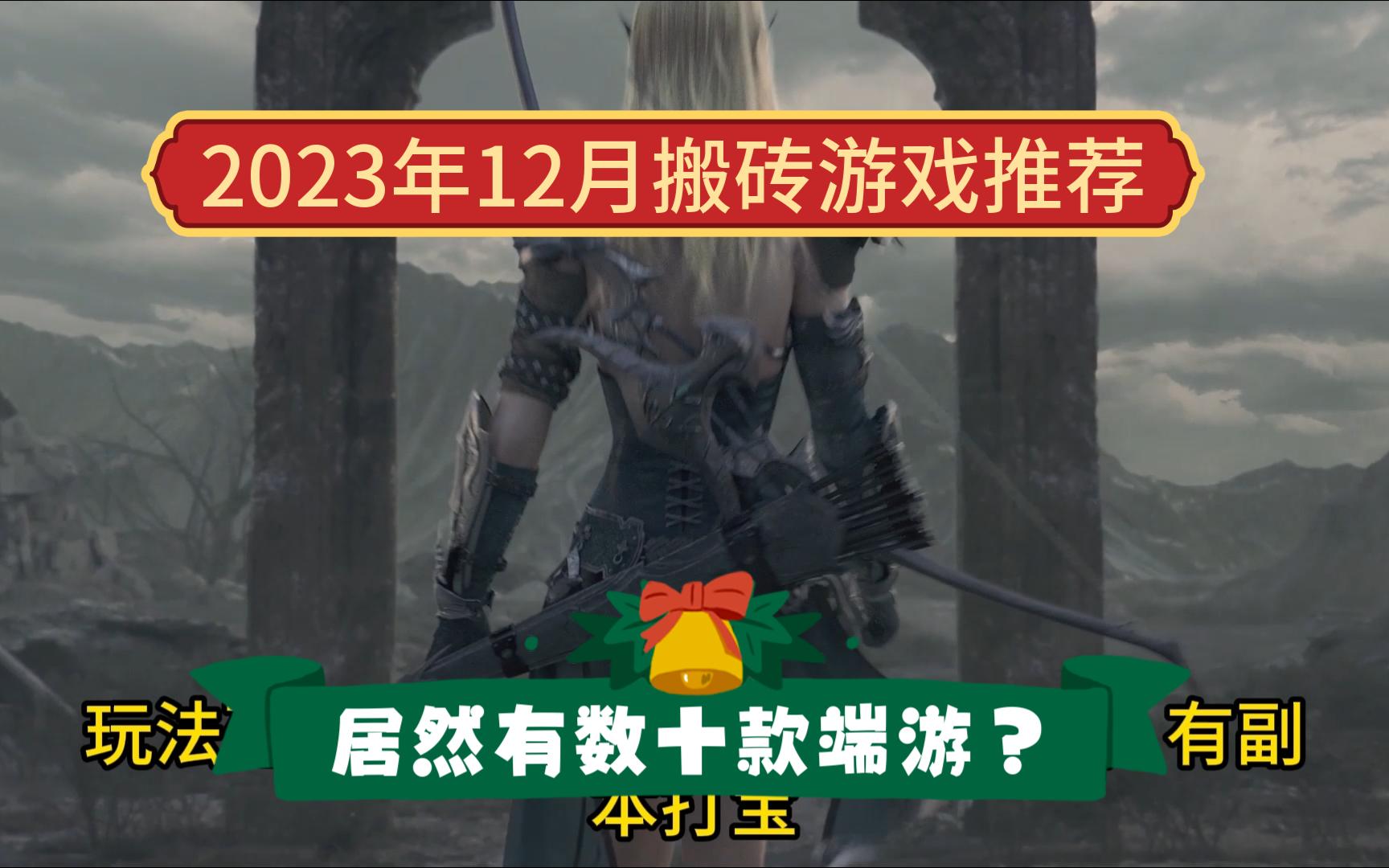 2023年十二月搬磚遊戲推薦,居然有數十款?(上篇)